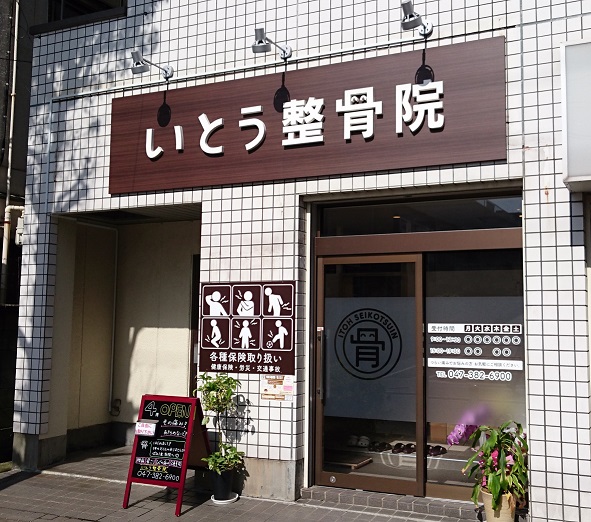 いとう整骨院 馬橋 店舗